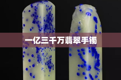 一億三千萬翡翠手鐲