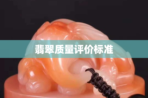 翡翠質量評價標準