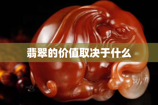 翡翠的價值取決于什么