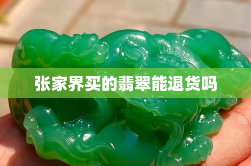 張家界買的翡翠能退貨嗎