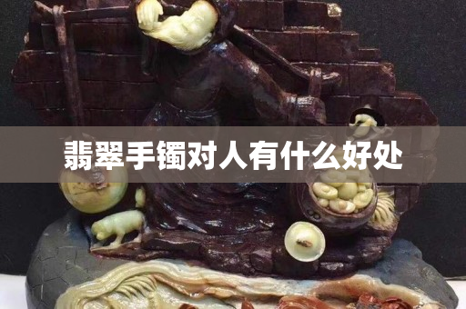 翡翠手鐲對人有什么好處