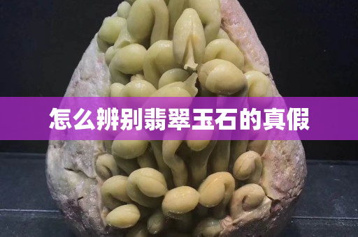 怎么辨別翡翠玉石的真假