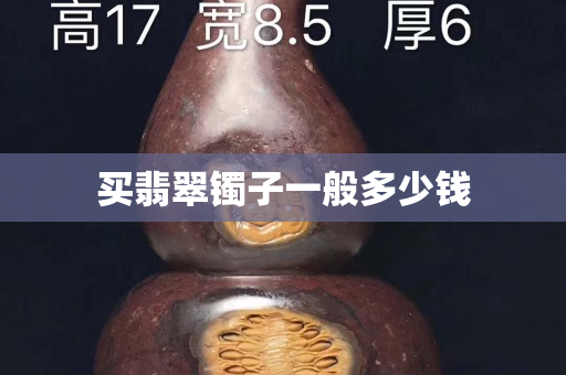 買翡翠鐲子一般多少錢