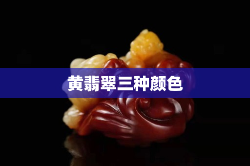 黃翡翠三種顏色