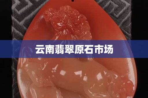 云南翡翠原石市場