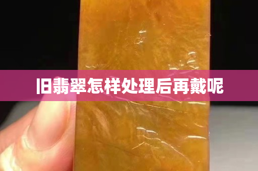 舊翡翠怎樣處理后再戴呢
