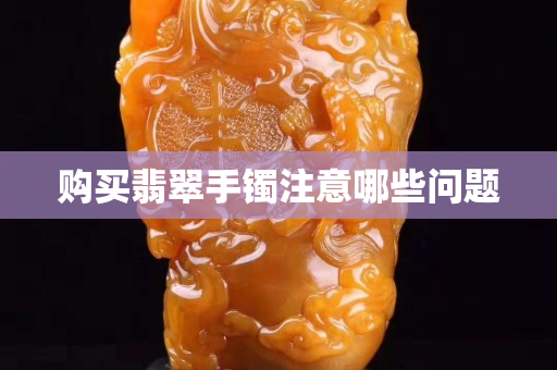 購買翡翠手鐲注意哪些問題