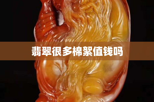 翡翠很多棉絮值錢嗎