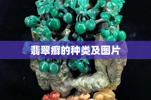 翡翠癬的種類及圖片