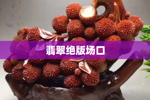 翡翠絕版場口
