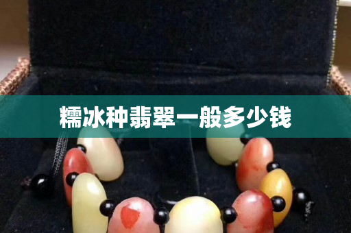 糯冰種翡翠一般多少錢