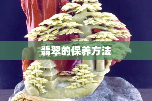 翡翠的保養方法