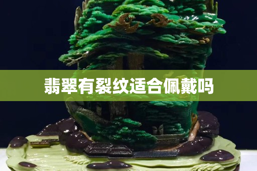 翡翠有裂紋適合佩戴嗎