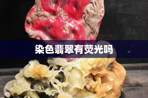 染色翡翠有熒光嗎