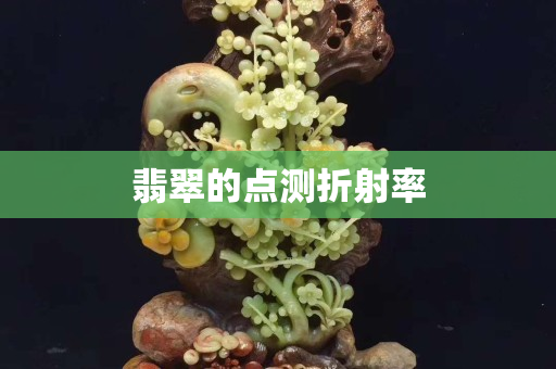 翡翠的點測折射率