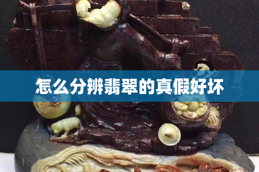 怎么分辨翡翠的真假好壞
