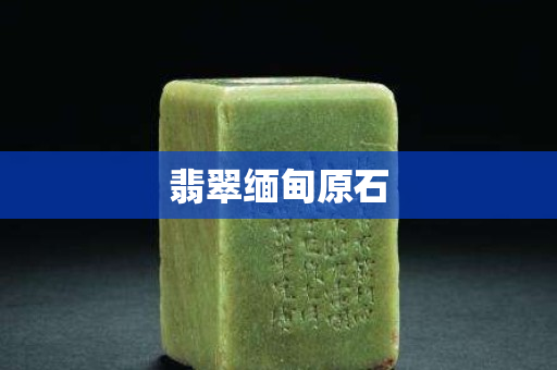 翡翠緬甸原石
