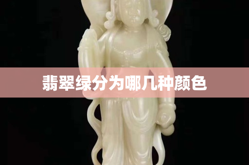 翡翠綠分為哪幾種顏色