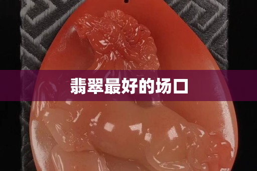 翡翠最好的場口