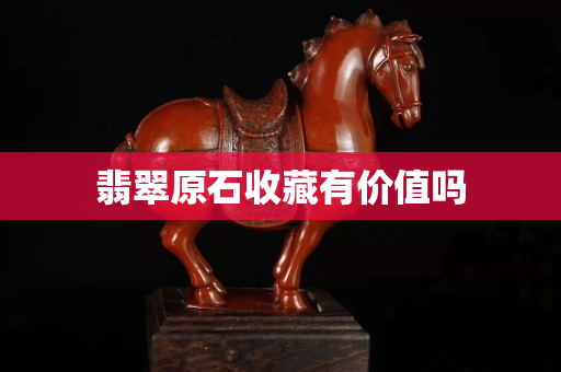 翡翠原石收藏有價值嗎