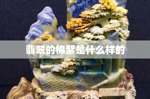 翡翠的棉絮是什么樣的