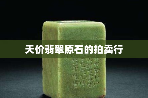 天價翡翠原石的拍賣行
