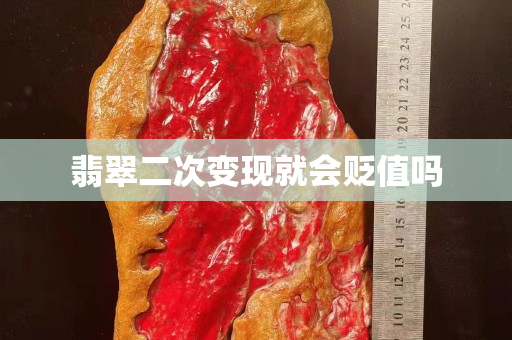 翡翠二次變現就會貶值嗎