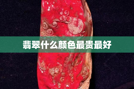 翡翠什么顏色最貴最好