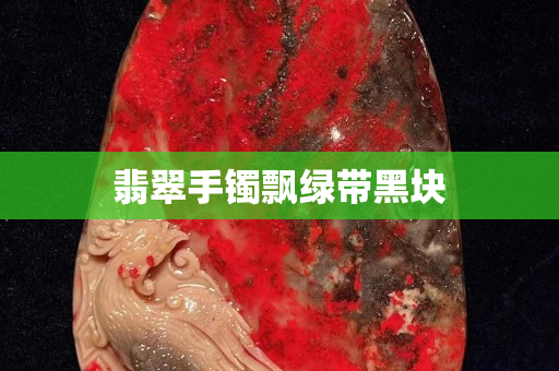 翡翠手鐲飄綠帶黑塊