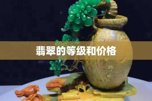 翡翠的等級和價格