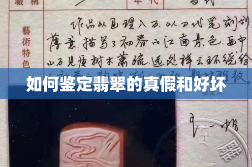 如何鑒定翡翠的真假和好壞