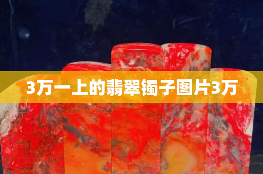 3萬(wàn)一上的翡翠鐲子圖片3萬(wàn)