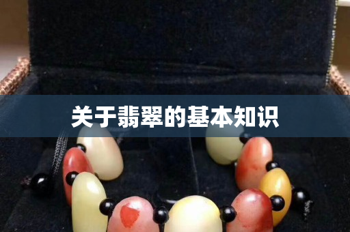關(guān)于翡翠的基本知識(shí)