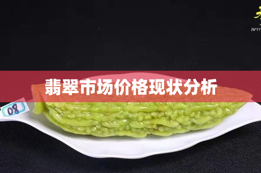 翡翠市場價格現狀分析