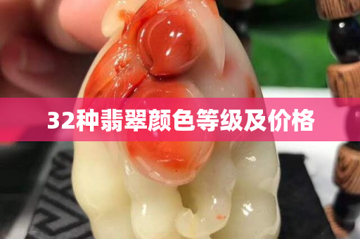 32種翡翠顏色等級及價格