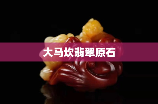 大馬坎翡翠原石 大馬坎翡翠原石