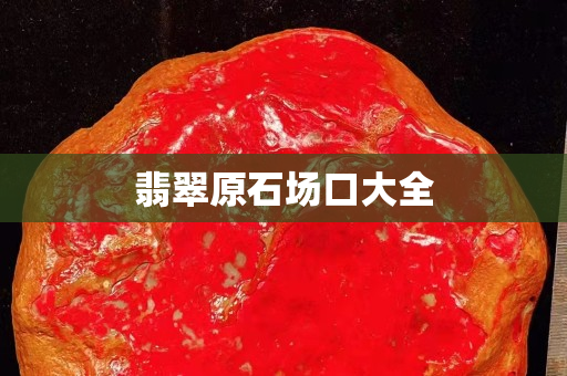 翡翠原石場口大全