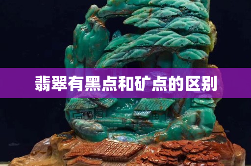 翡翠有黑點和礦點的區別