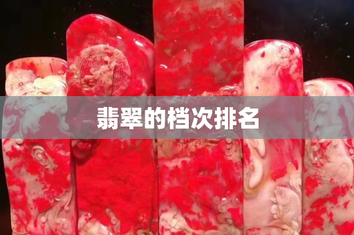 翡翠的檔次排名