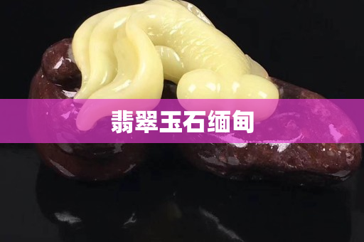 翡翠玉石緬甸