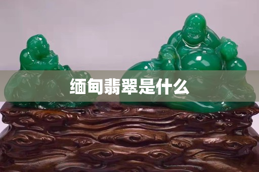 緬甸翡翠是什么