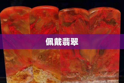 佩戴翡翠