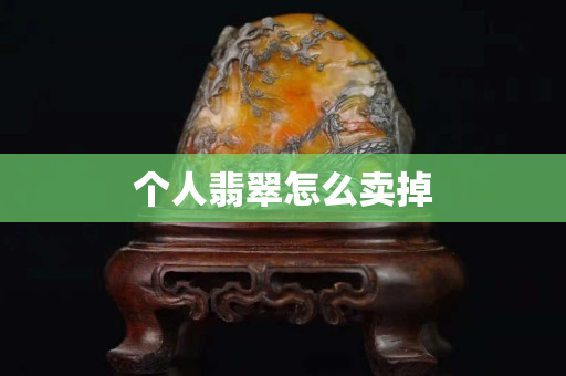 個人翡翠怎么賣掉