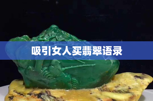 吸引女人買翡翠語錄