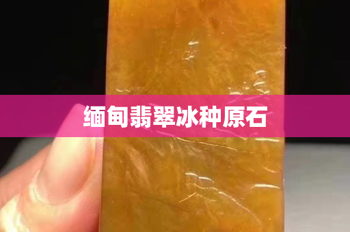 緬甸翡翠冰種原石