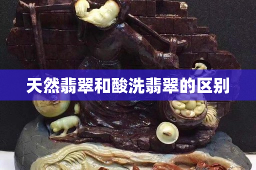 天然翡翠和酸洗翡翠的區(qū)別