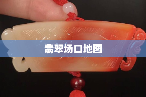 翡翠場口地圖