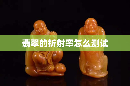 翡翠的折射率怎么測試