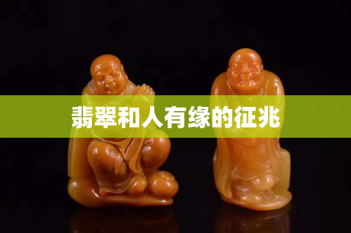 翡翠和人有緣的征兆