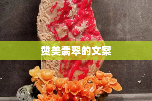 贊美翡翠的文案